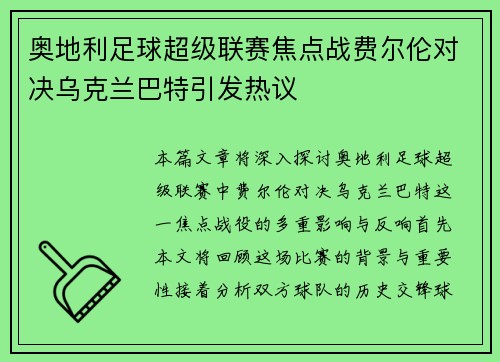 奥地利足球超级联赛焦点战费尔伦对决乌克兰巴特引发热议