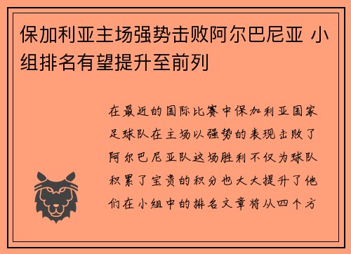 保加利亚主场强势击败阿尔巴尼亚 小组排名有望提升至前列