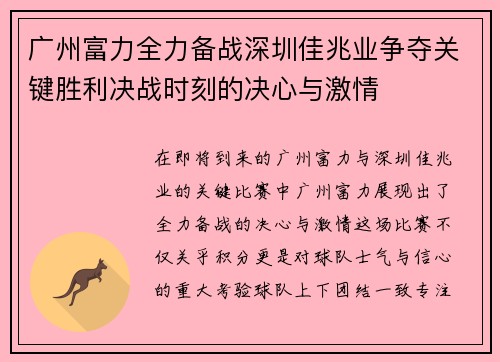 广州富力全力备战深圳佳兆业争夺关键胜利决战时刻的决心与激情