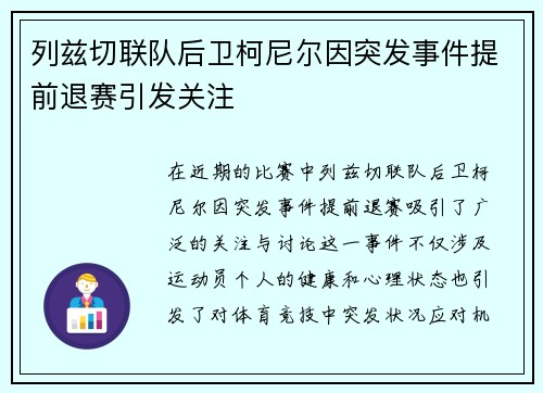 列兹切联队后卫柯尼尔因突发事件提前退赛引发关注