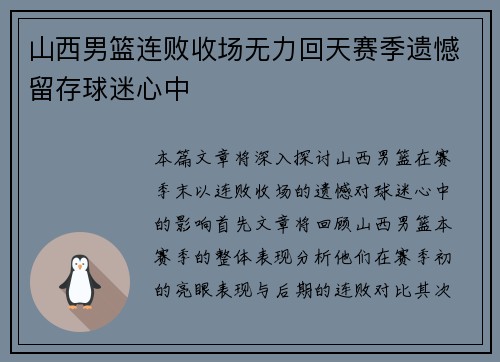 山西男篮连败收场无力回天赛季遗憾留存球迷心中