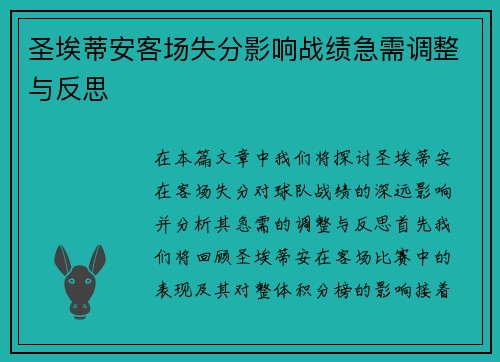 圣埃蒂安客场失分影响战绩急需调整与反思
