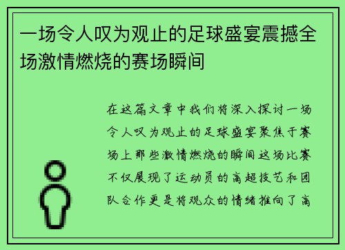 一场令人叹为观止的足球盛宴震撼全场激情燃烧的赛场瞬间