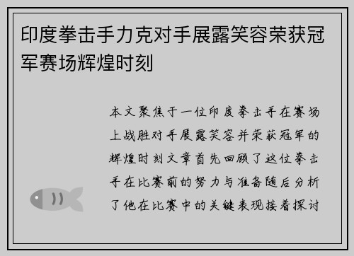 印度拳击手力克对手展露笑容荣获冠军赛场辉煌时刻