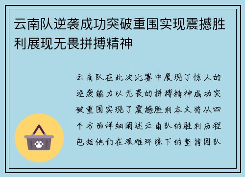 云南队逆袭成功突破重围实现震撼胜利展现无畏拼搏精神
