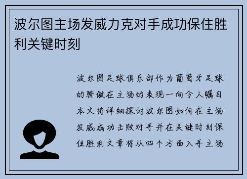 波尔图主场发威力克对手成功保住胜利关键时刻
