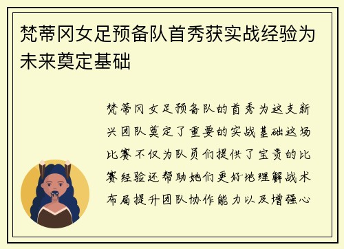 梵蒂冈女足预备队首秀获实战经验为未来奠定基础