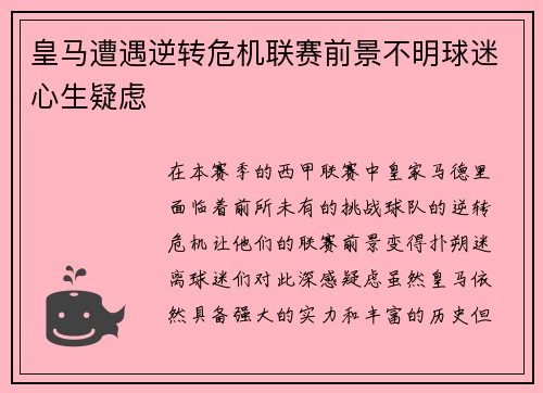皇马遭遇逆转危机联赛前景不明球迷心生疑虑