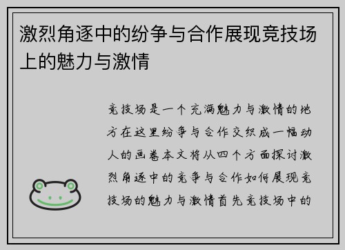 激烈角逐中的纷争与合作展现竞技场上的魅力与激情