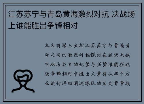 江苏苏宁与青岛黄海激烈对抗 决战场上谁能胜出争锋相对