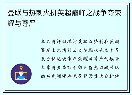 曼联与热刺火拼英超巅峰之战争夺荣耀与尊严