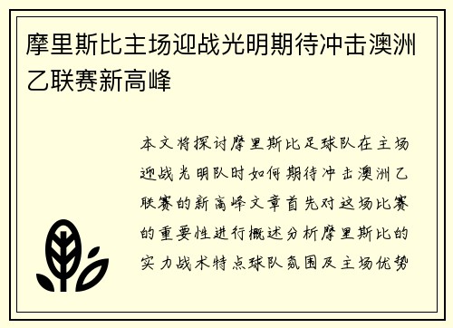 摩里斯比主场迎战光明期待冲击澳洲乙联赛新高峰
