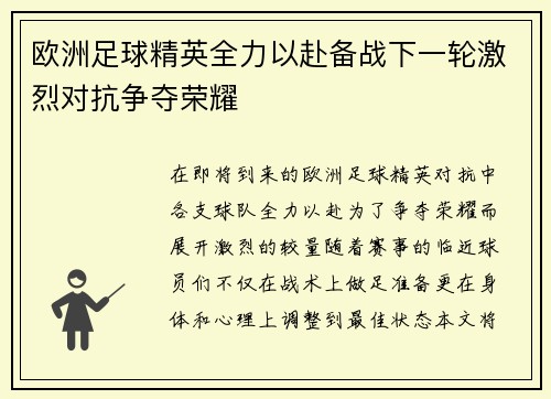 欧洲足球精英全力以赴备战下一轮激烈对抗争夺荣耀