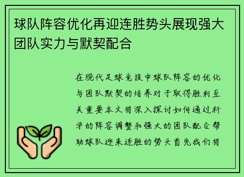 球队阵容优化再迎连胜势头展现强大团队实力与默契配合