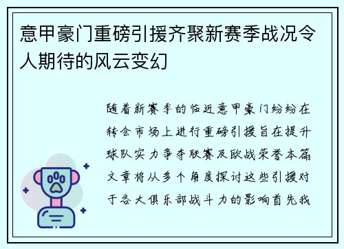 意甲豪门重磅引援齐聚新赛季战况令人期待的风云变幻