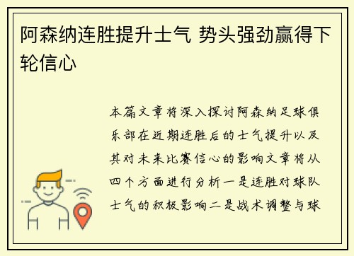 阿森纳连胜提升士气 势头强劲赢得下轮信心