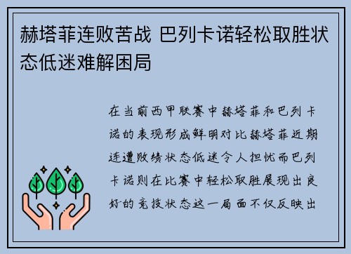 赫塔菲连败苦战 巴列卡诺轻松取胜状态低迷难解困局