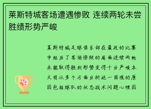 莱斯特城客场遭遇惨败 连续两轮未尝胜绩形势严峻