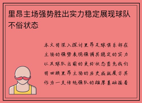 里昂主场强势胜出实力稳定展现球队不俗状态
