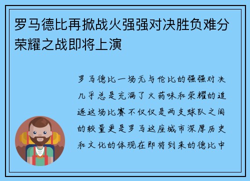 罗马德比再掀战火强强对决胜负难分荣耀之战即将上演