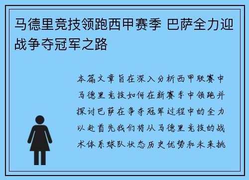 马德里竞技领跑西甲赛季 巴萨全力迎战争夺冠军之路