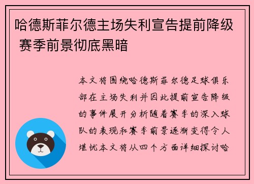 哈德斯菲尔德主场失利宣告提前降级 赛季前景彻底黑暗