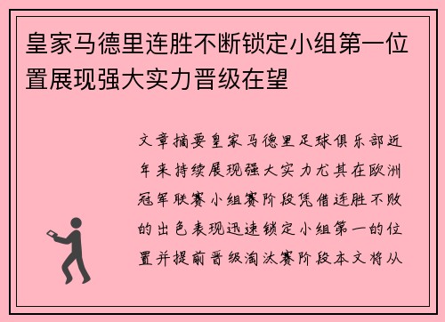 皇家马德里连胜不断锁定小组第一位置展现强大实力晋级在望