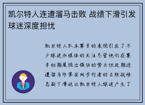 凯尔特人连遭溜马击败 战绩下滑引发球迷深度担忧
