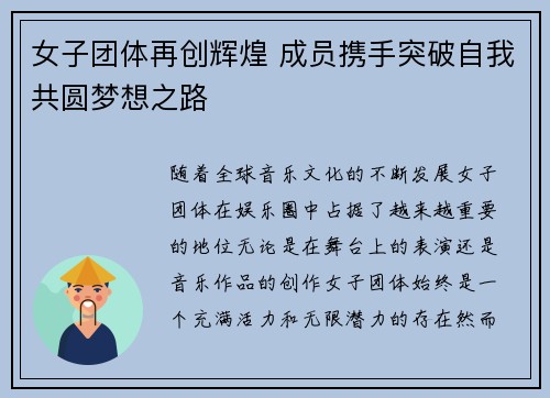 女子团体再创辉煌 成员携手突破自我共圆梦想之路