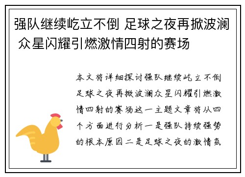 强队继续屹立不倒 足球之夜再掀波澜 众星闪耀引燃激情四射的赛场