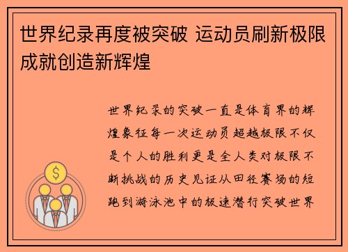 世界纪录再度被突破 运动员刷新极限成就创造新辉煌