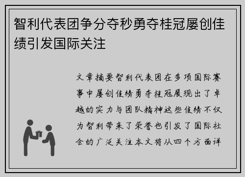 智利代表团争分夺秒勇夺桂冠屡创佳绩引发国际关注