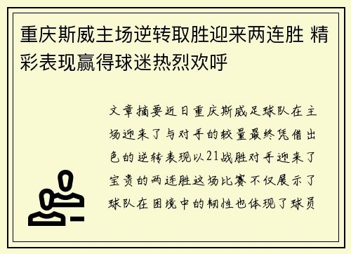 重庆斯威主场逆转取胜迎来两连胜 精彩表现赢得球迷热烈欢呼