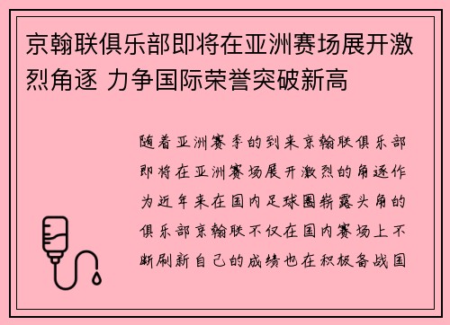 京翰联俱乐部即将在亚洲赛场展开激烈角逐 力争国际荣誉突破新高