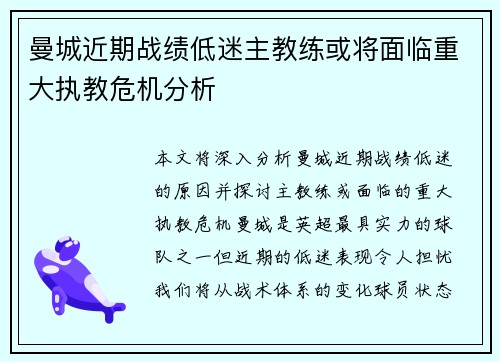 曼城近期战绩低迷主教练或将面临重大执教危机分析