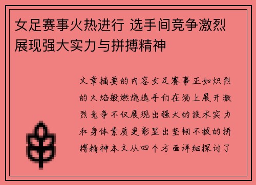 女足赛事火热进行 选手间竞争激烈 展现强大实力与拼搏精神