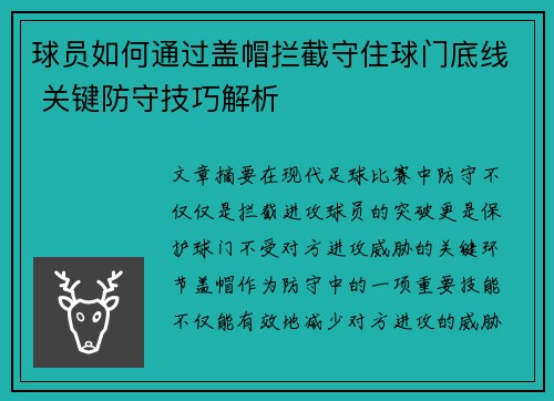 球员如何通过盖帽拦截守住球门底线 关键防守技巧解析