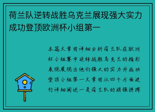 荷兰队逆转战胜乌克兰展现强大实力成功登顶欧洲杯小组第一