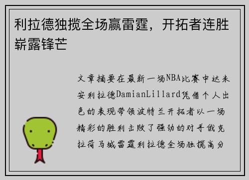 利拉德独揽全场赢雷霆，开拓者连胜崭露锋芒