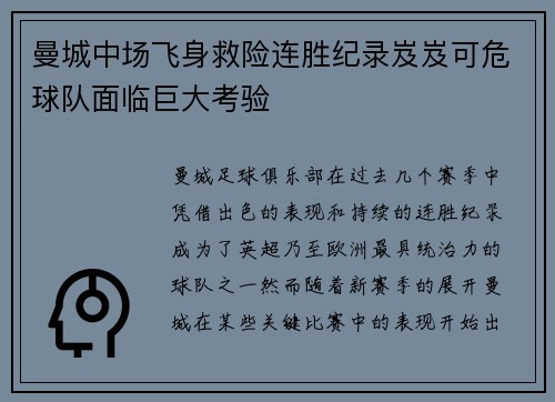 曼城中场飞身救险连胜纪录岌岌可危球队面临巨大考验