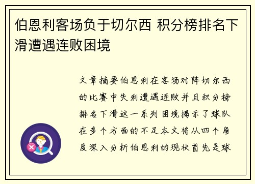 伯恩利客场负于切尔西 积分榜排名下滑遭遇连败困境