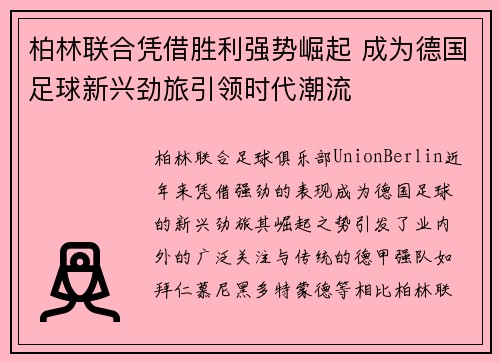 柏林联合凭借胜利强势崛起 成为德国足球新兴劲旅引领时代潮流
