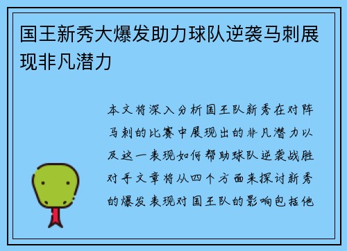 国王新秀大爆发助力球队逆袭马刺展现非凡潜力