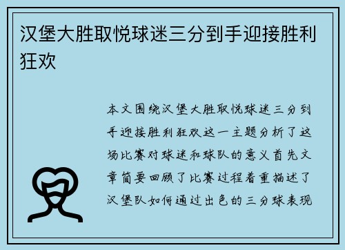 汉堡大胜取悦球迷三分到手迎接胜利狂欢