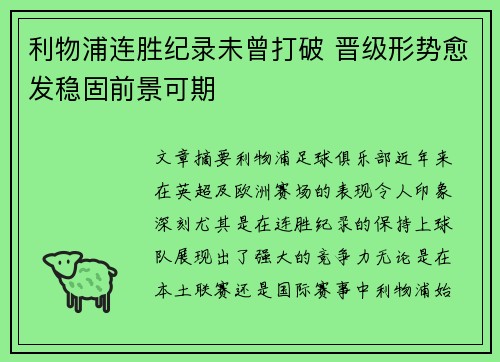 利物浦连胜纪录未曾打破 晋级形势愈发稳固前景可期