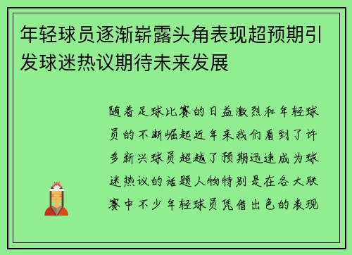 年轻球员逐渐崭露头角表现超预期引发球迷热议期待未来发展