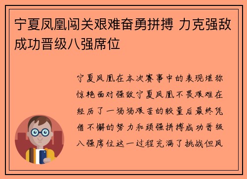宁夏凤凰闯关艰难奋勇拼搏 力克强敌成功晋级八强席位