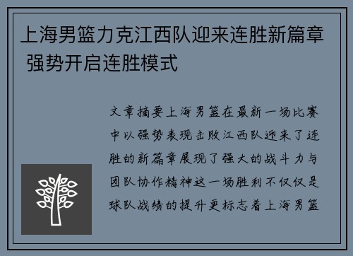 上海男篮力克江西队迎来连胜新篇章 强势开启连胜模式