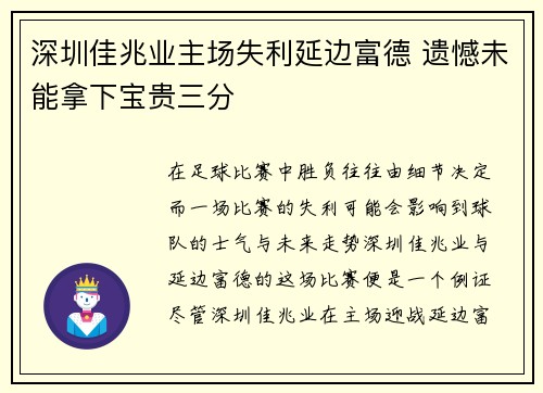 深圳佳兆业主场失利延边富德 遗憾未能拿下宝贵三分