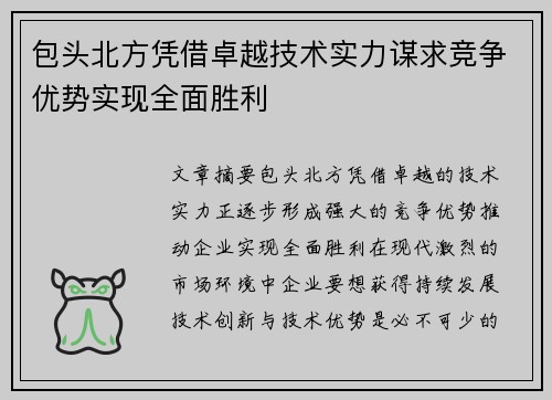 包头北方凭借卓越技术实力谋求竞争优势实现全面胜利